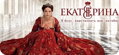 Фильмы про Екатерину Великую