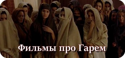 Фильмы про Гарем