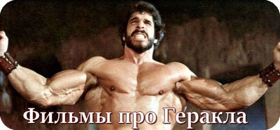 Фильмы про Геракла