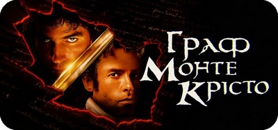 Фильмы про Графа Монте-Кристо