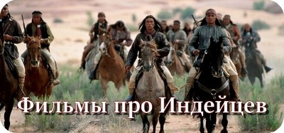 Фильмы про Индейцев