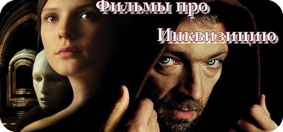 Фильмы про Инквизицию
