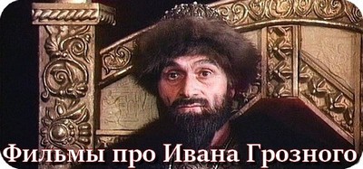 Фильмы про Ивана Грозного