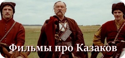 Фильмы про Казаков
