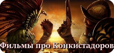 Фильмы про Конкистадоров