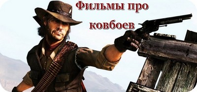 Фильмы про ковбоев