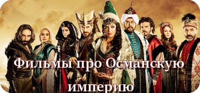 Фильмы про Османскую империю