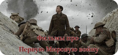 Фильмы про Первую Мировую войну