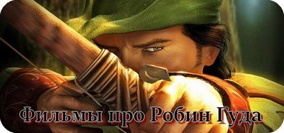 Фильмы про Робин Гуда