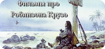 Фильмы про Робинзона Крузо