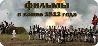 Фильмы про войну 1812