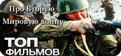 Фильмы про Вторую Мировую войну