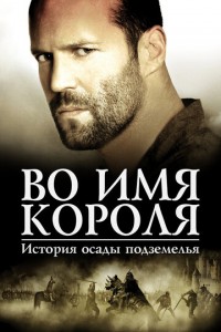 Во имя короля: История осады подземелья 2006