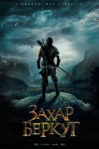 Захар-Беркут 2019
