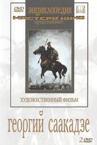 Георгий Саакадзе 1942