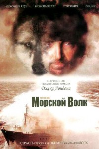 Морской волк 1997