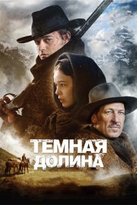 Тёмная долина 2014
