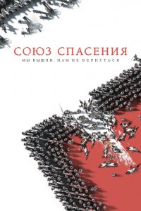 Союз-Спасения 2019