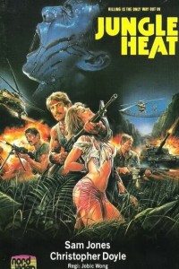 Жар джунглей 1985
