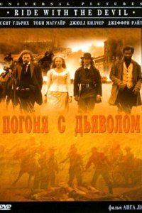 Погоня с Дьяволом 1999