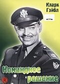 Командное решение 1948