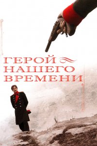 Герой нашего времени 2006