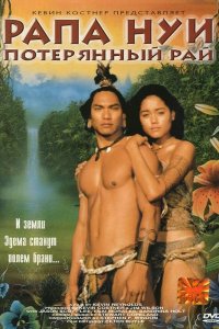 Рапа Нуи: Потерянный рай 1994