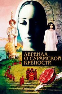 Легенда о Сурамской крепости 1984