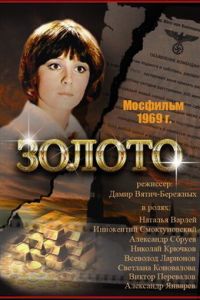Золото 1970