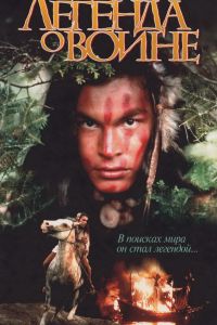 Скванто: Легенда о воине 1994