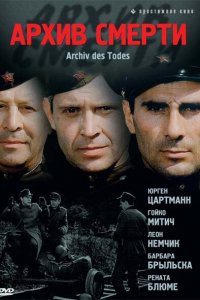 Архив смерти 1980