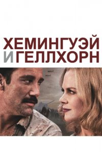 Хемингуэй и Геллхорн 2012