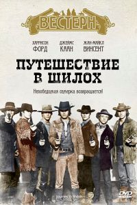 Путешествие в Шилох 1968