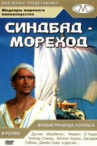 Синдбад-мореход 1947