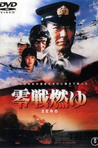 Бомбардировщики «Зеро» в огне 1984