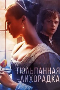 Тюльпанная лихорадка 2016