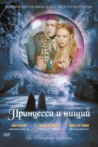 Принцесса и нищий 1997