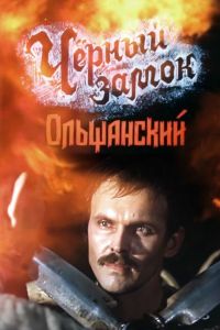 Черный замок Ольшанский 1984