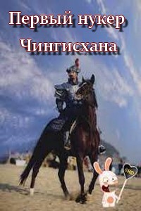 Первый нукер Чингисхана 2006
