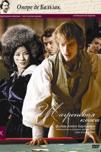 Шагреневая кожа 2010