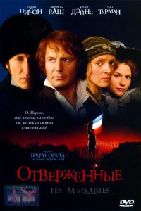 Отверженные 1998