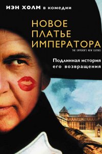 Новое платье императора 2001