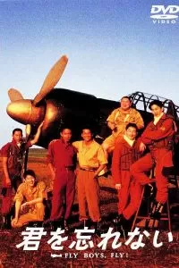 Помни о друге 1995