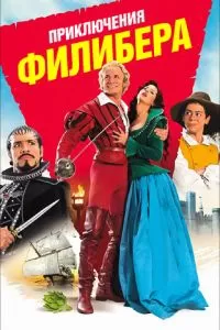 Приключения Филибера 2011