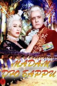 Мадам дю Барри 1954