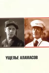 Ущелье Аламасов 1937