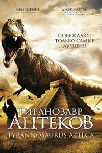 Тиранозавр ацтеков 2007