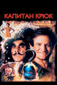 Капитан Крюк 1991