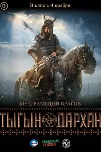 Тыгын-Дархан 2020