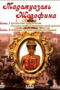 Мадемуазель Жозефина 1970
